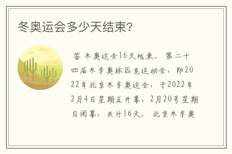 冬奥运会多少天结束?