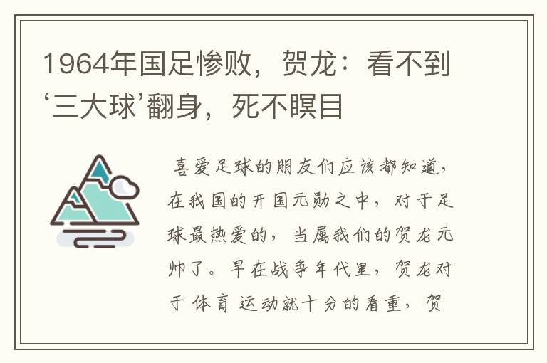 1964年国足惨败，贺龙：看不到‘三大球’翻身，死不瞑目