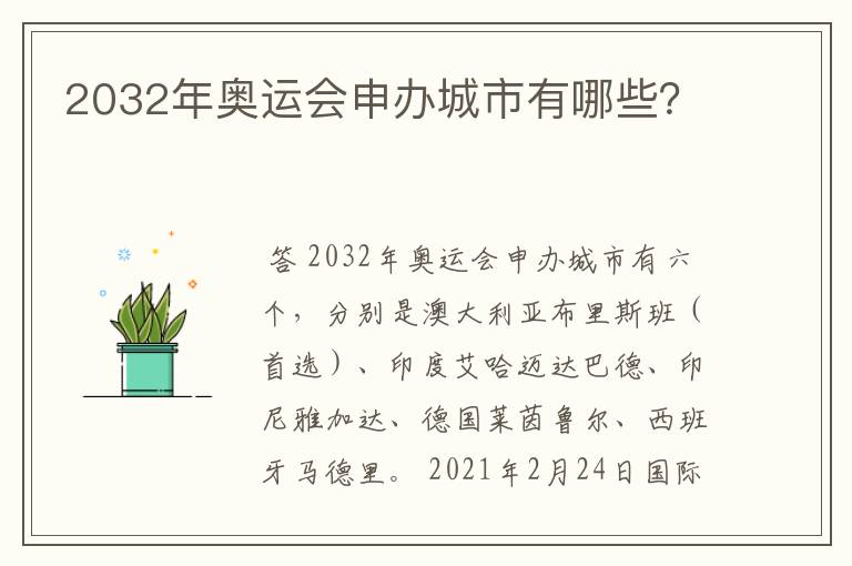 2032年奥运会申办城市有哪些？