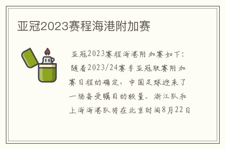 亚冠2023赛程海港附加赛