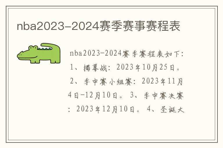 nba2023-2024赛季赛事赛程表