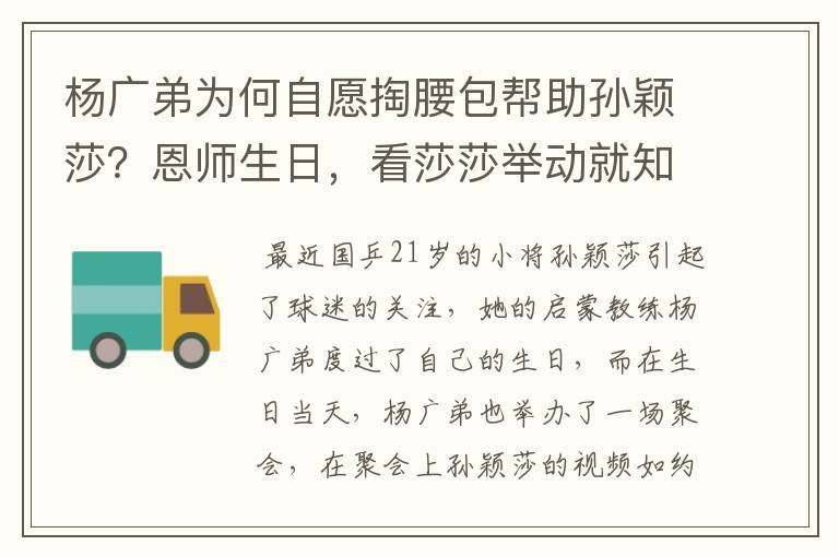 杨广弟为何自愿掏腰包帮助孙颖莎？恩师生日，看莎莎举动就知道了