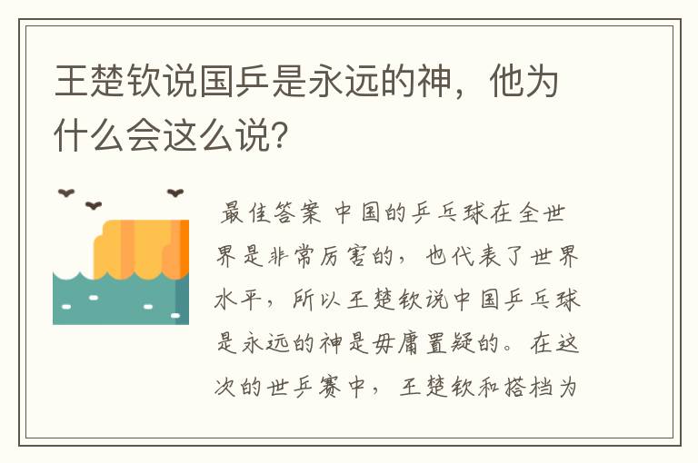 王楚钦说国乒是永远的神，他为什么会这么说？