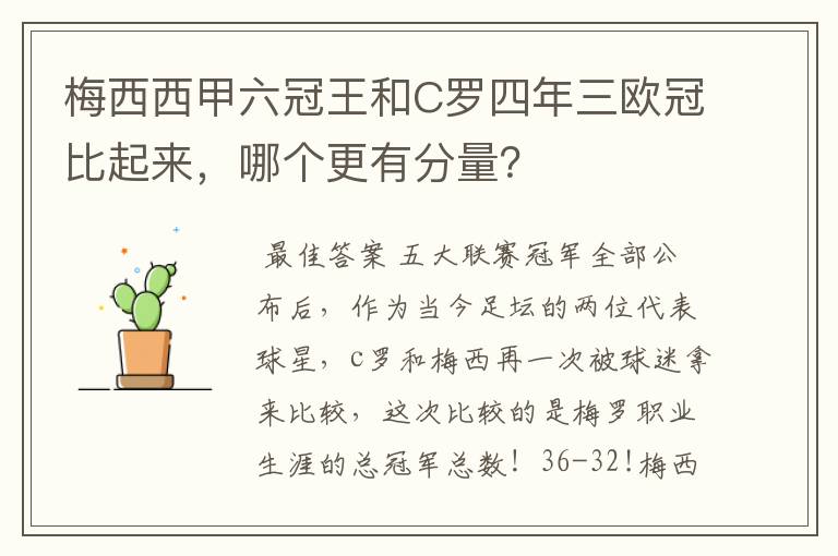 梅西西甲六冠王和C罗四年三欧冠比起来，哪个更有分量？