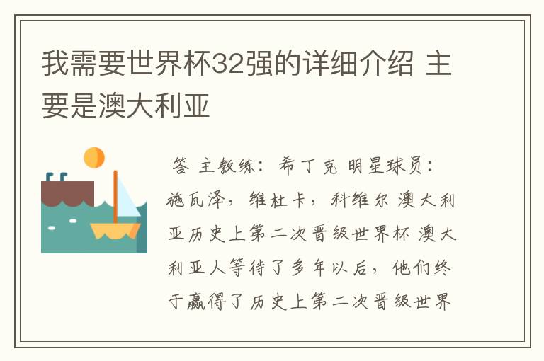 我需要世界杯32强的详细介绍 主要是澳大利亚