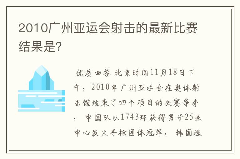 2010广州亚运会射击的最新比赛结果是？