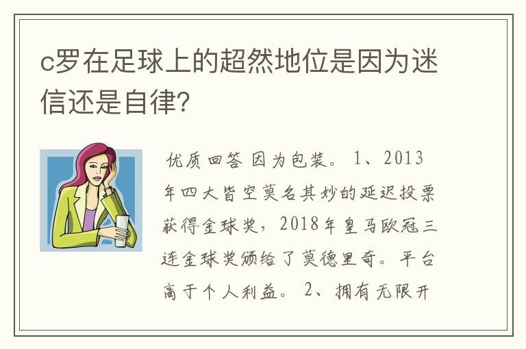 c罗在足球上的超然地位是因为迷信还是自律？