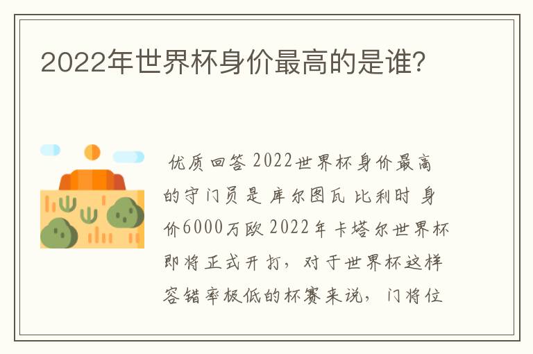 2022年世界杯身价最高的是谁？