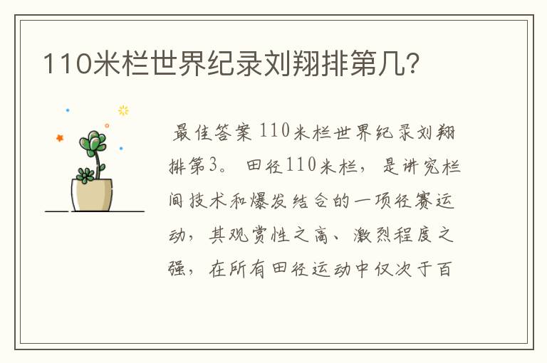 110米栏世界纪录刘翔排第几？