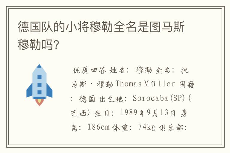 德国队的小将穆勒全名是图马斯穆勒吗？