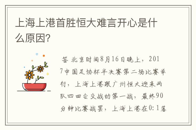 上海上港首胜恒大难言开心是什么原因？