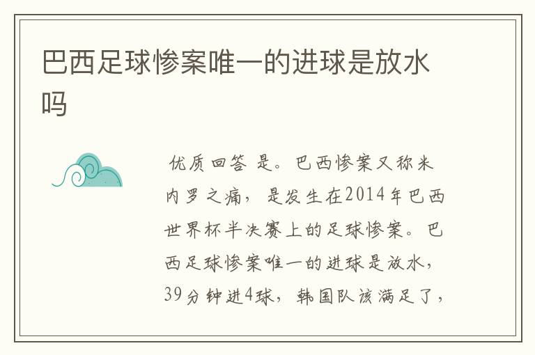 巴西足球惨案唯一的进球是放水吗