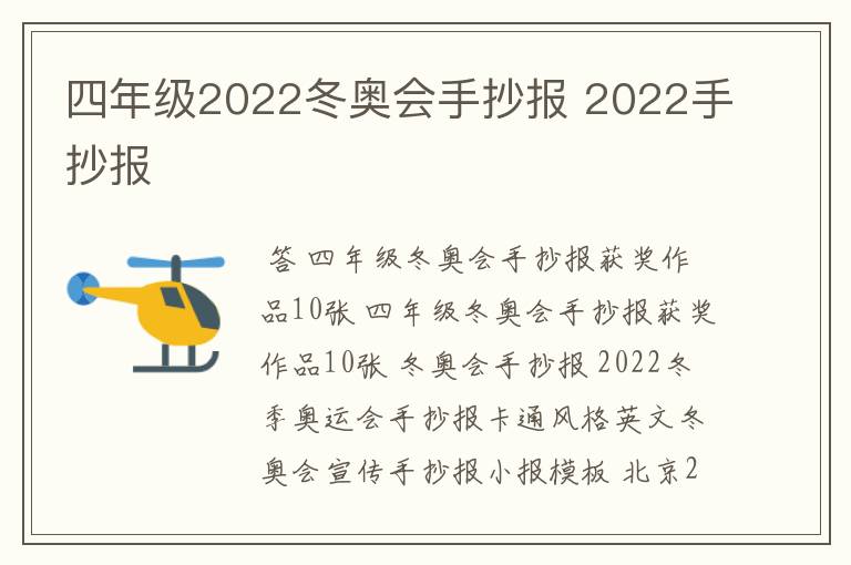 四年级2022冬奥会手抄报 2022手抄报