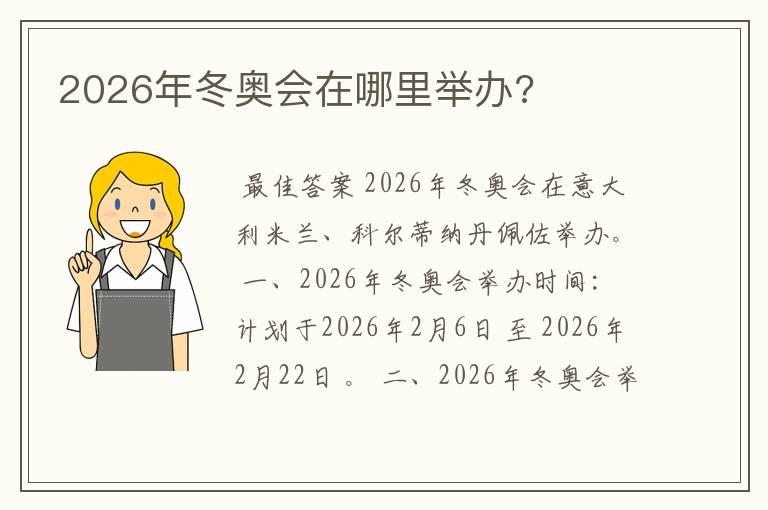 2026年冬奥会在哪里举办?