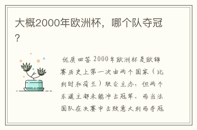 大概2000年欧洲杯，哪个队夺冠？