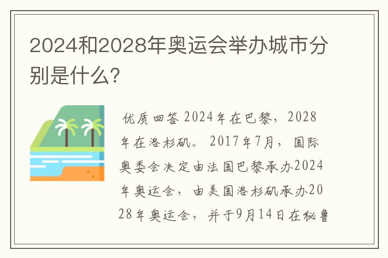 2024和2028年奥运会举办城市分别是什么？