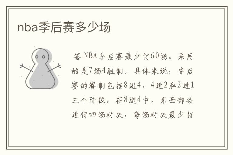 nba季后赛多少场