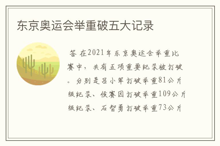 东京奥运会举重破五大记录