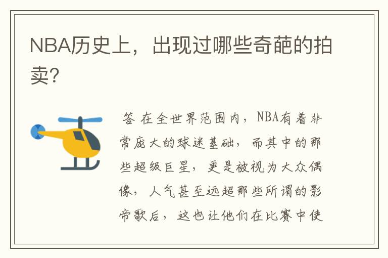 NBA历史上，出现过哪些奇葩的拍卖？