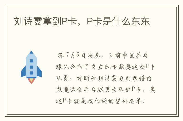 刘诗雯拿到P卡，P卡是什么东东