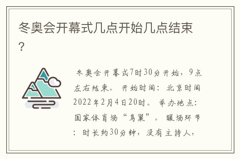 冬奥会开幕式几点开始几点结束?