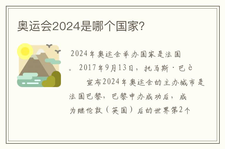 奥运会2024是哪个国家？