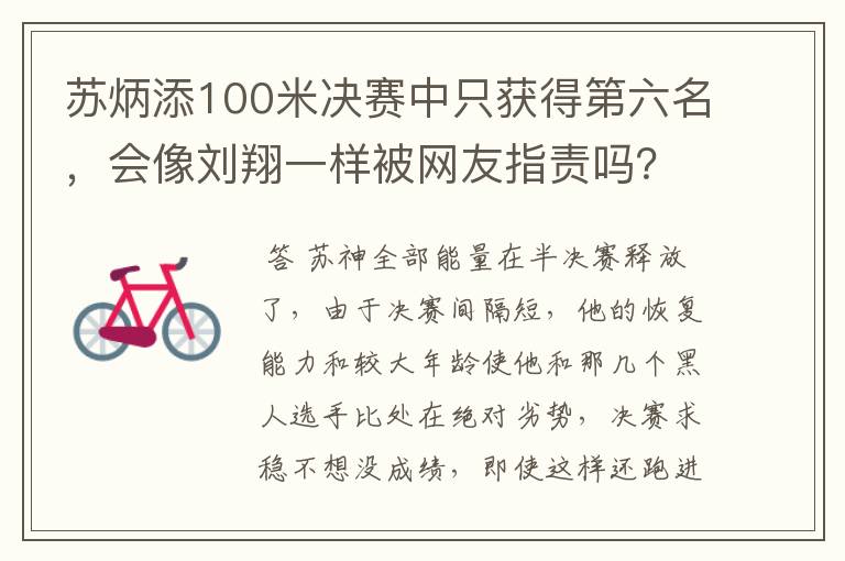 苏炳添100米决赛中只获得第六名，会像刘翔一样被网友指责吗？