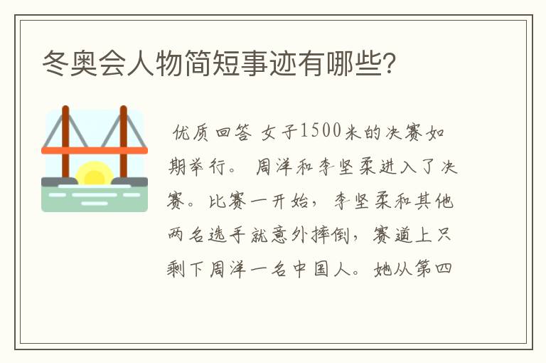 冬奥会人物简短事迹有哪些？