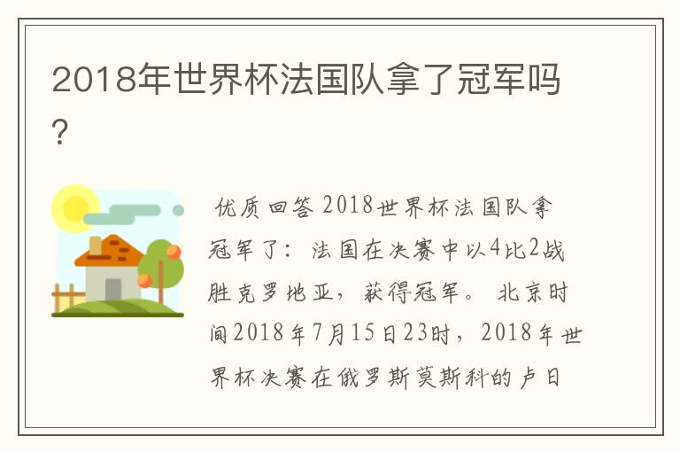 2018年世界杯法国队拿了冠军吗？