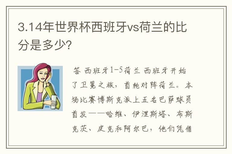 3.14年世界杯西班牙vs荷兰的比分是多少？