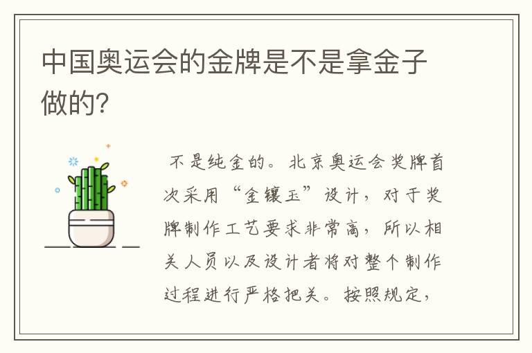 中国奥运会的金牌是不是拿金子做的？