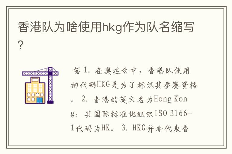 香港队为啥使用hkg作为队名缩写？