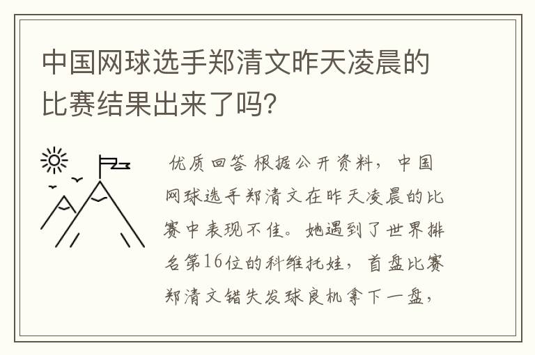 中国网球选手郑清文昨天凌晨的比赛结果出来了吗？