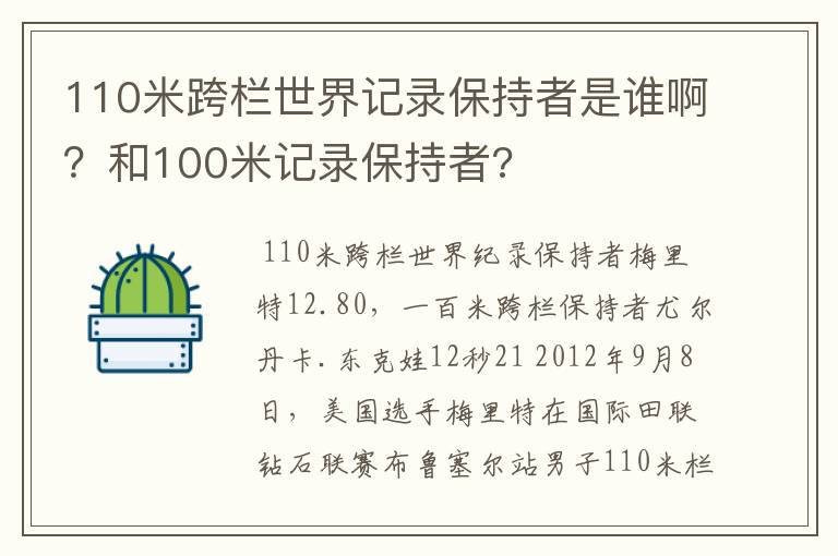 110米跨栏世界记录保持者是谁啊?和100米记录保持者?
