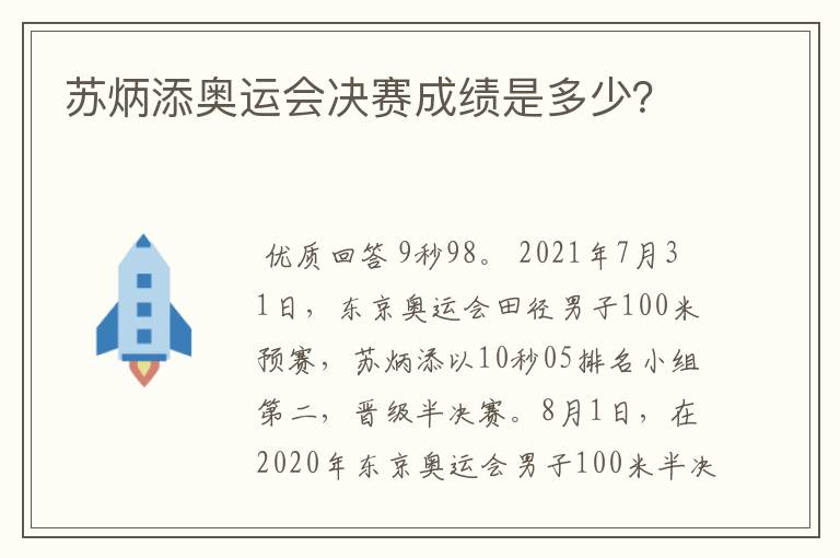 苏炳添奥运会决赛成绩是多少？