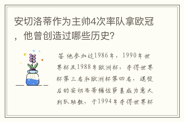 安切洛蒂作为主帅4次率队拿欧冠，他曾创造过哪些历史？