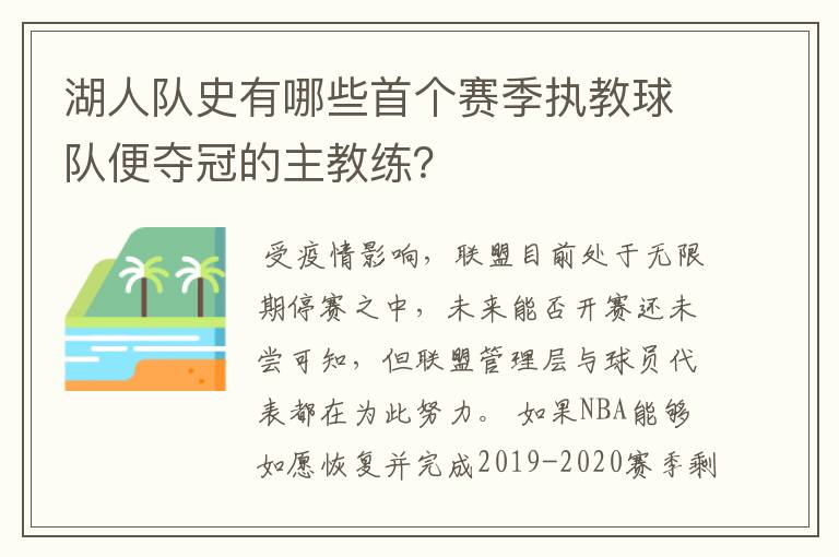 湖人队史有哪些首个赛季执教球队便夺冠的主教练？