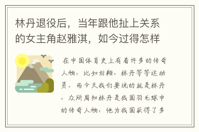 林丹退役后，当年跟他扯上关系的女主角赵雅淇，如今过得怎样了？