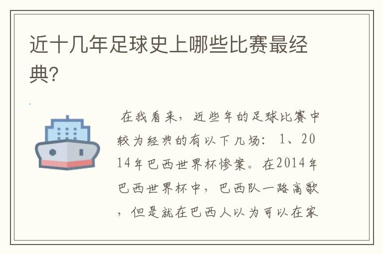 近十几年足球史上哪些比赛最经典？