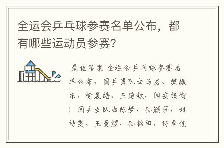 全运会乒乓球参赛名单公布，都有哪些运动员参赛？