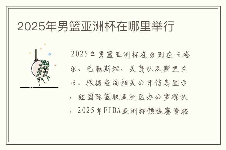 2025年男篮亚洲杯在哪里举行