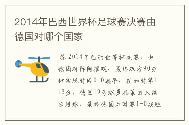 2014年巴西世界杯足球赛决赛由德国对哪个国家