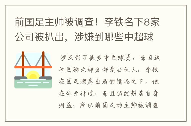 前国足主帅被调查！李铁名下8家公司被扒出，涉嫌到哪些中超球员？