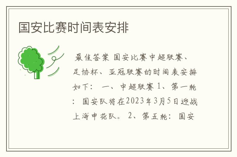 国安比赛时间表安排