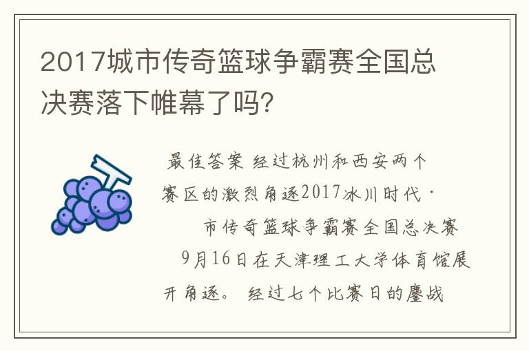 2017城市传奇篮球争霸赛全国总决赛落下帷幕了吗？