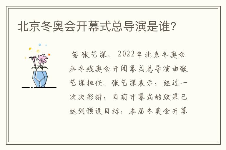 北京冬奥会开幕式总导演是谁?