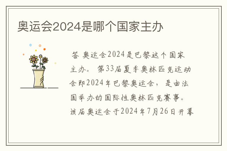 奥运会2024是哪个国家主办