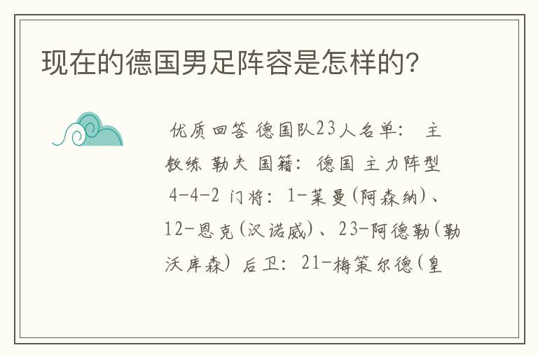 现在的德国男足阵容是怎样的?