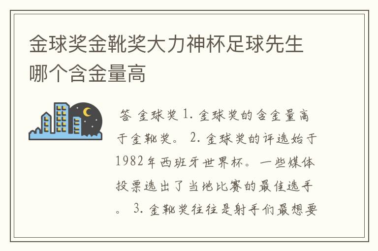 金球奖金靴奖大力神杯足球先生哪个含金量高