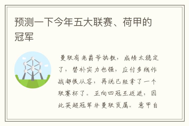 预测一下今年五大联赛、荷甲的冠军